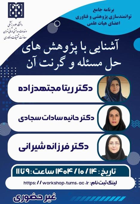 کارگاه آشنایی با پژوهش های حل مسئله و گرنت آن